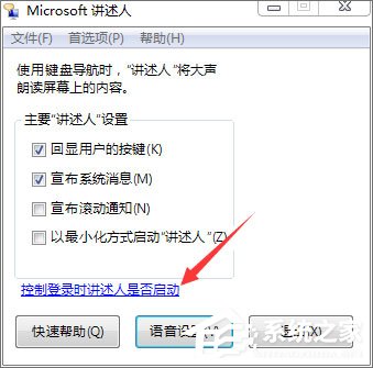 Win7如何使用语音朗读?Win7开启语音播报讲述人的方法