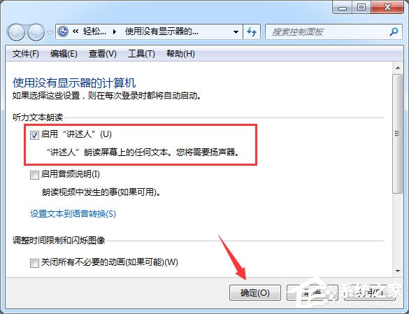 Win7如何使用语音朗读?Win7开启语音播报讲述人的方法