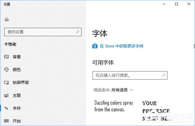 Win10如何从微软商店下载安装字体?