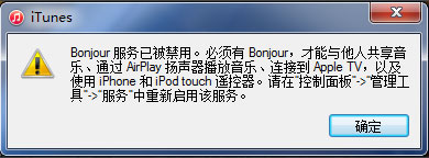 Win7系统打开itunes提示“Bonjour服务已被禁用”如何解决?