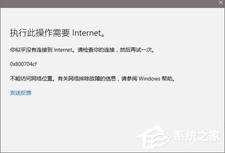 Win10应用打不开报错“0x800704cf”怎么解决?