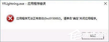 Win10打开软件报错“应用程序无法正常启动 0xc0150002”如何解决?