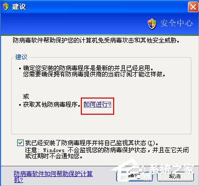 XP提示“您的计算机可能存在风险”怎么办?