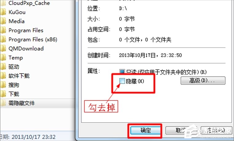 Windows7系统如何隐藏文件?