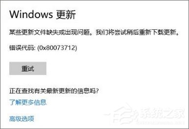 Win10 1709更新失败报错“0x80073712”怎么解决?