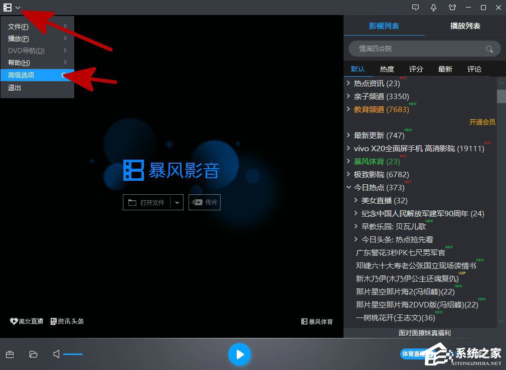 暴风影音怎么关闭资讯弹窗?