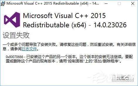 Win10安装VC++2015失败报错“0x80070666”怎么办?