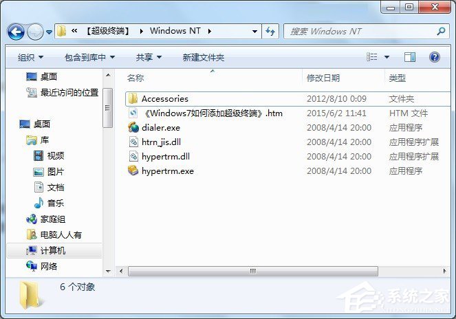 Win7怎么添加windows超级终端?