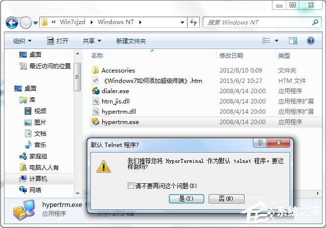 Win7怎么添加windows超级终端?