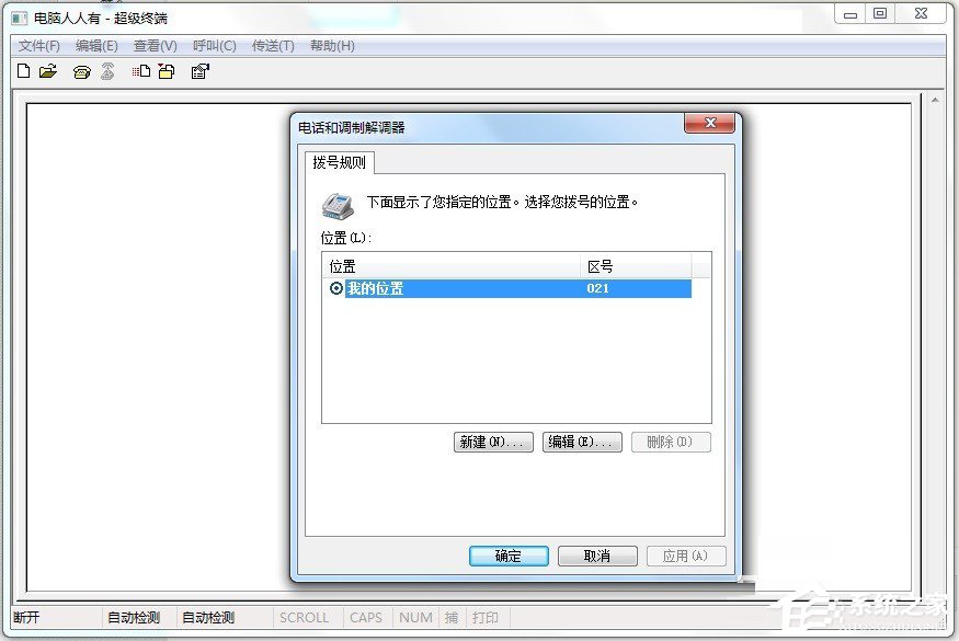Win7怎么添加windows超级终端?