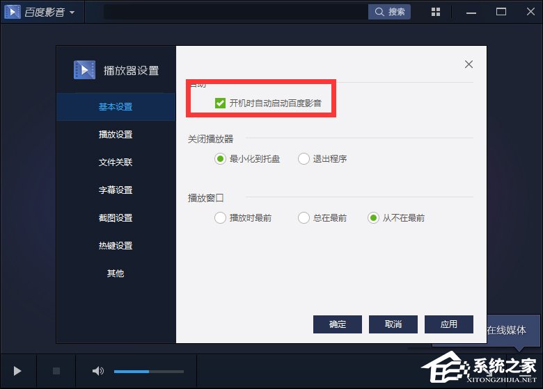百度影音怎么关闭开机自动启动?