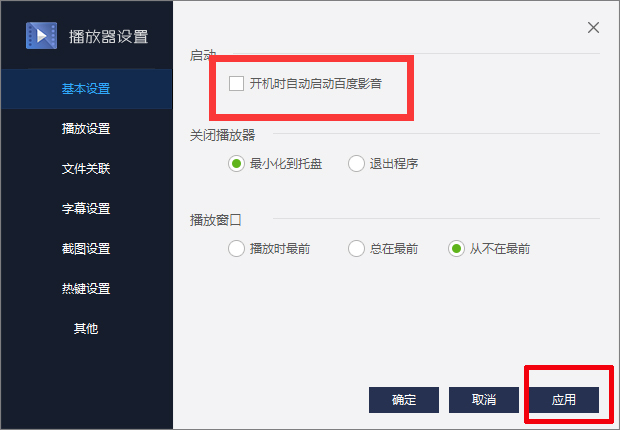 百度影音怎么关闭开机自动启动?