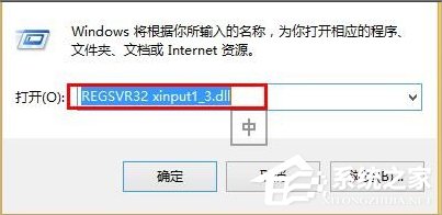 Win8系统xinput1 3.dll丢失怎么办?