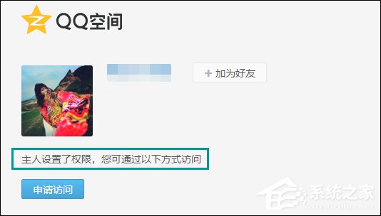 怎么跳过权限看QQ空间?绕过QQ空间访问权限查看动态的方法