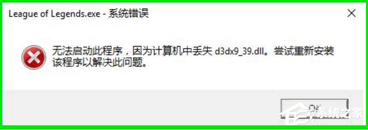 Win10系统玩LOL提示丢失d3dx9 39.dll文件怎么办?