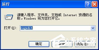 XP系统弹出Windows文件保护怎么关闭?