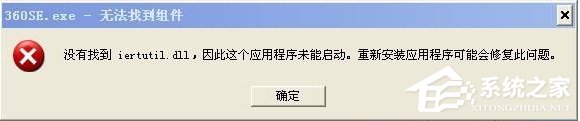 WinXP没有找到iertutil.dll怎么办?