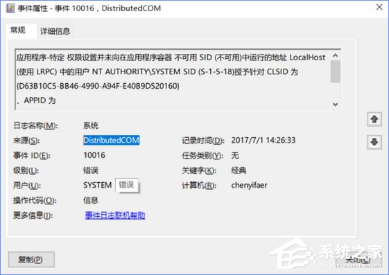 Win10电脑遇到DistributedCOM错误10016怎么解决?