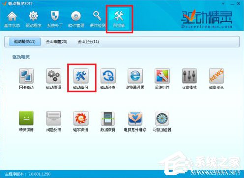驱动精灵怎么备份驱动?驱动精灵备份驱动的方法