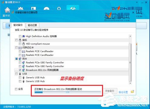 驱动精灵怎么备份驱动?驱动精灵备份驱动的方法