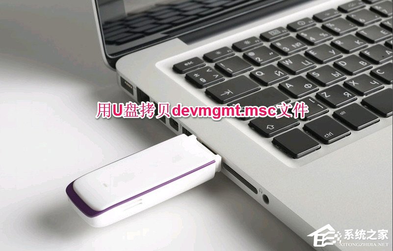 XP设备管理器打不开怎么办?