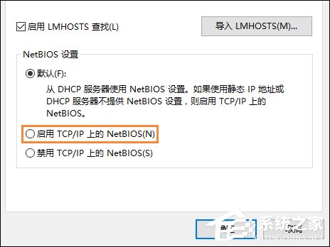 Win10系统如何开启NetBIOS协议?