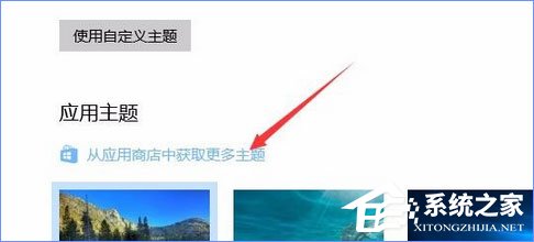 Win10应用商店如何下载并安装主题?