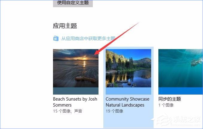 Win10应用商店如何下载并安装主题?