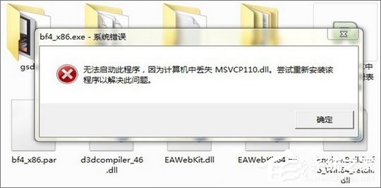 Win7运行刺客信条提示“计算机中丢失msvcp110.dll”怎么解决?