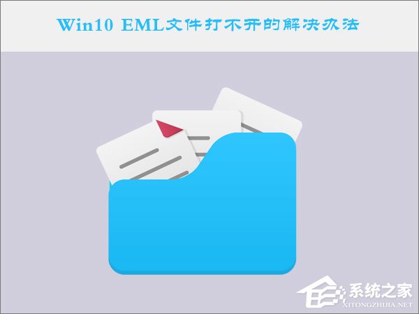 Win10系统下EML文件怎么打开?Win10 EML文件打不开的解决办法