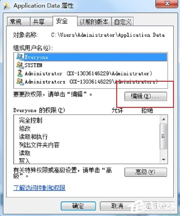 Win7系统Application Data拒绝访问怎么办?