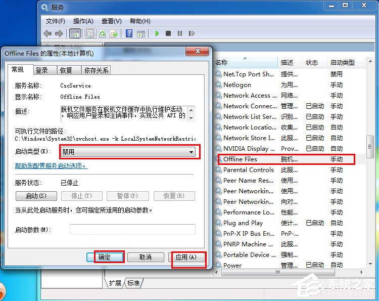 Win7禁用Offline Files服务的操作方法