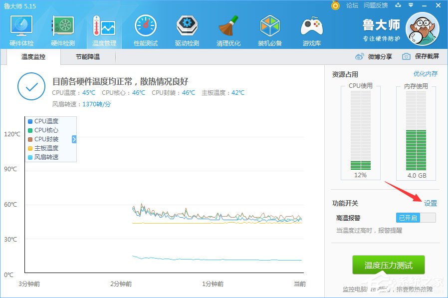 鲁大师温度报警功能怎么设置?