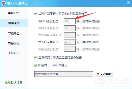 鲁大师温度报警功能怎么设置?