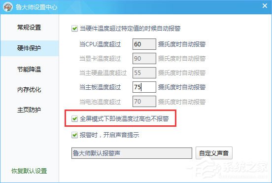 鲁大师温度报警功能怎么设置?