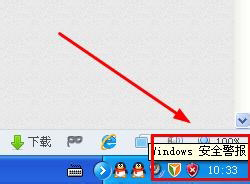 WinXP系统如何关闭Windows安全警报?Windows安全警报图标怎么关闭?