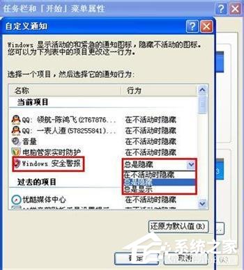 WinXP系统如何关闭Windows安全警报?Windows安全警报图标怎么关闭?