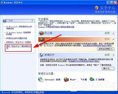 WinXP系统如何关闭Windows安全警报?Windows安全警报图标怎么关闭?