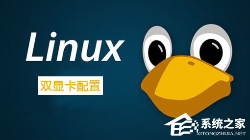 Linux系统如何配置双显卡?