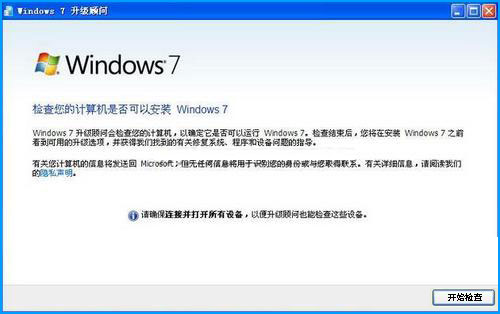XP升级Win7需要什么条件?XP升级Win7最简单的方法