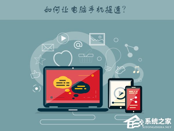 电脑手机又卡又慢?几个提速妙招请收下