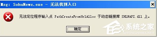 Win8系统运行程序提示“msg:xxxx.exe–无法找到入口”怎么解决?