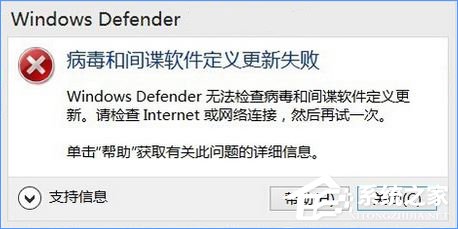 Windows10 defender提示“病毒和间谍软件定义更新失败”怎么办?