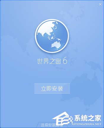 世界之窗浏览器怎么样?Windows10如何安装世界之窗浏览器?