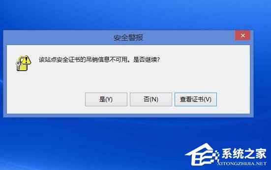 Win8电脑上总显示该站点的安全证书吊销信息不可用怎么解决?