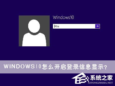 Windows10怎么开启登录信息显示?