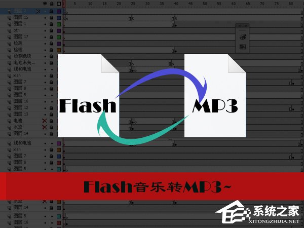 怎样把Flash音乐转成MP3?Flash转换MP3的方法