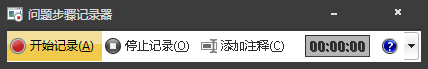 Win7自带屏幕录制软件怎么使用?Win7问题步骤记录器如何记录?