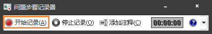 Win7自带屏幕录制软件怎么使用?Win7问题步骤记录器如何记录?