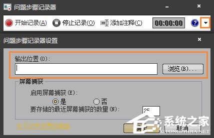 Win7自带屏幕录制软件怎么使用?Win7问题步骤记录器如何记录?